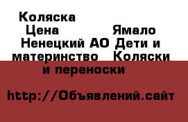 Коляска CAM cortina x 3 › Цена ­ 8 000 - Ямало-Ненецкий АО Дети и материнство » Коляски и переноски   